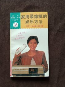 家用录象机的娱乐方法