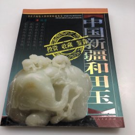 中国新疆和田玉投资收藏鉴赏