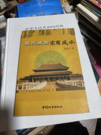 现代城市实用风水