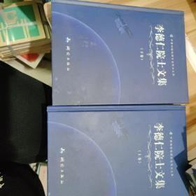 李德仁院士文集（全2册）