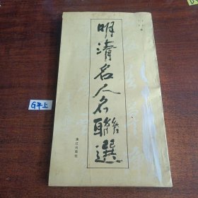 明清名人名联选