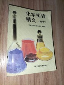 化学实验精义（高中）