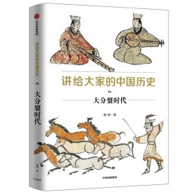 大分裂时代讲给大家的中国历史06