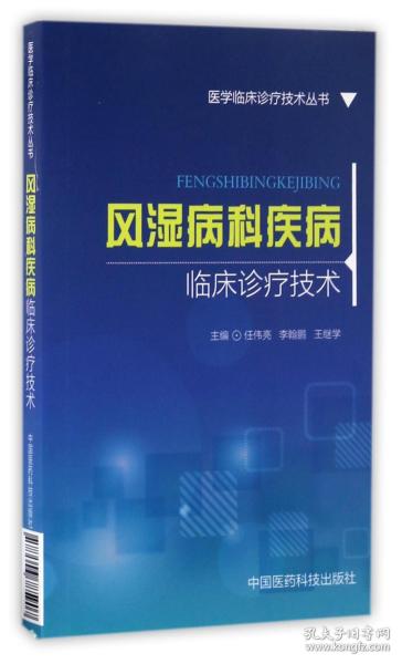 风湿病科疾病临床诊疗技术/医学临床诊疗技术丛书