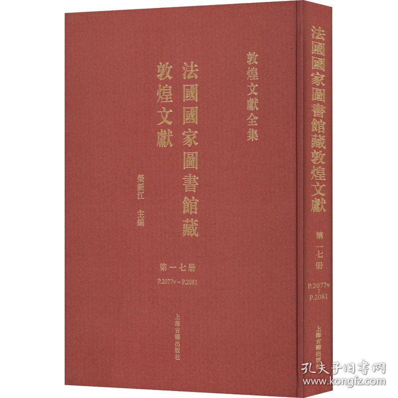 新华正版 法国国家图书馆藏敦煌文献 第17册 荣新江主编 9787573206015 上海古籍出版社