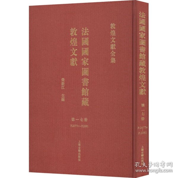 新华正版 法国国家图书馆藏敦煌文献 第17册 荣新江主编 9787573206015 上海古籍出版社