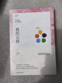 我的五样：毕淑敏散文精选