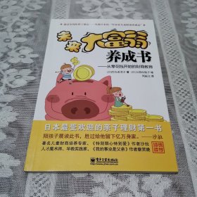 未来大富翁养成书：从零花钱开始的财商教育