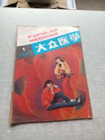 大众医学1987  1