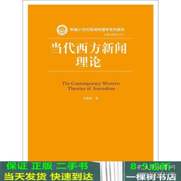 当代西方新闻理论/新编21世纪新闻传播学系列教材·基础课程系列