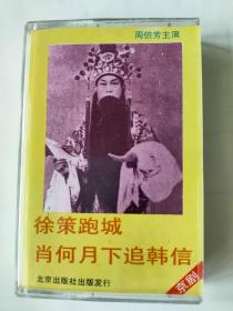 京剧磁带-徐策跑城、肖何月下追韩信（周信芳 主演）