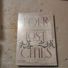 失落之城：四座世界古城的生与死