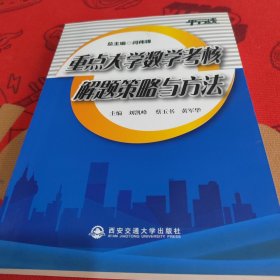 重點大學(xué)數(shù)學(xué)考核解題策略與方法