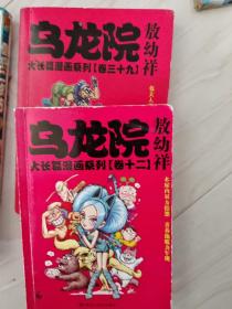 乌龙院大长篇漫画系列卷39，卷12