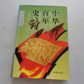 中华百年史诗