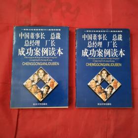 中国董事长.总裁.总经理.厂长成功案例读本<上.下>