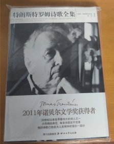 特朗斯特罗姆诗歌全集