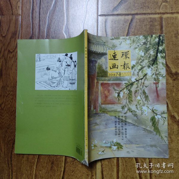 连环画报（2018年第7-8期合刊）