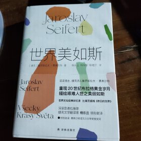 世界美如斯（诺贝尔文学奖得主赛弗尔特散文回忆录。捷克文学翻译家杨乐云领衔献译）0芒洪