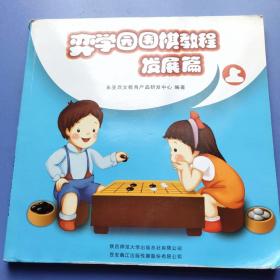 弈学园围棋教程. 发展篇. 上