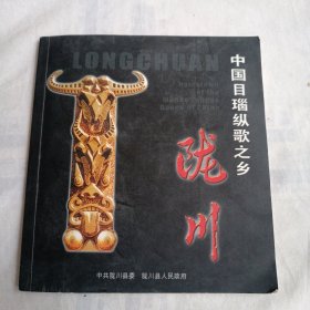 中国目瑙纵歌之乡：陇川(24开画册)