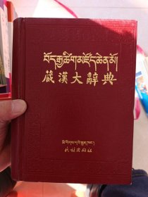 藏汉大辞典【总3294页，第一页有笔记，实物图介意勿拍】