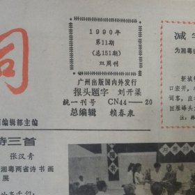 （谢稚柳报头题字）广州诗社诗词报1990年第12期 张汉青、罗冠群、丘涛、邓端本……等作品