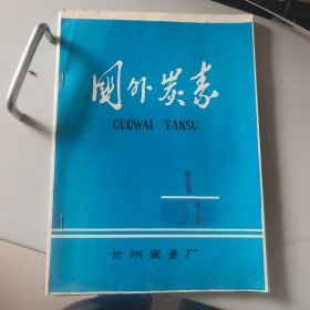国外炭素