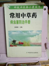 常用中草药病虫害防治手册——科技兴农奔小康丛书