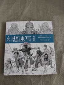 幻想速写：角色篇 正版