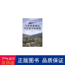 大学军事理论与技能训练教程 大中专文科专业法律 大学军事理论与技能训练教程编委会