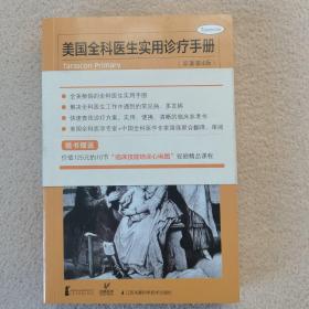 美国全科医生实用诊疗手册（原著第4版）