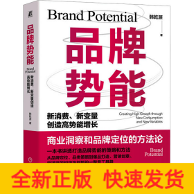 品牌势能 新消费、新变量创造高势能增长