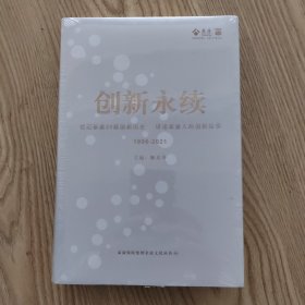 创新永续