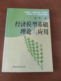 经济模型基础理论与应用