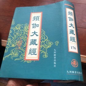 频伽大藏经 176
三時繁念儀範 宋延壽
無量壽佛贊注 宋元照
禮念彌陀道場懺法
西歸行儀
華嚴經海印道場九會請佛儀
華嚴普賢行願修證儀
華嚴普賢行願修證儀
華嚴經海印道場懺儀四十二卷
首楞嚴壇場修證儀
圓覺經道場略本修證儀
依楞嚴究竟事懺
佛母孔雀尊經科式
慈悲藥師寶懺
占察善惡業報經行法
贊禮地藏菩薩懺願儀