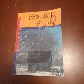 汤姆叔叔的小屋