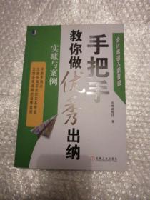 会计极速入职晋级·手把手教你做优秀出纳：实账与案例