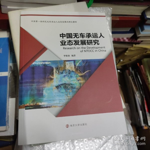 中国无车承运人业态发展研究