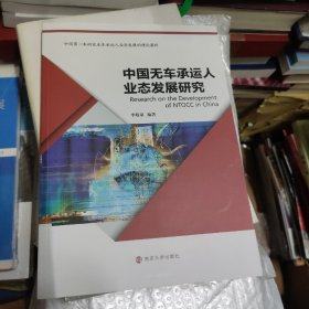 中国无车承运人业态发展研究