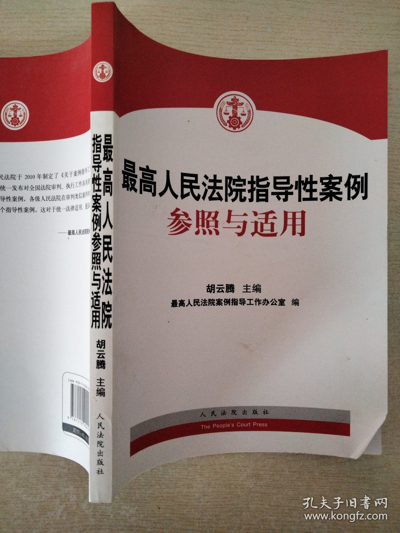 最高人民法院指导性案例参照与适用