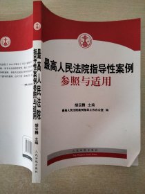 最高人民法院指导性案例参照与适用