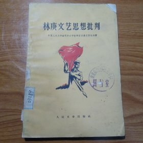 林庚文艺思想批判