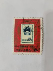 中国人民邮政 8分 中国人民邮政100国 中华全国集邮展览 1983·北京 J.99.（2-1） 1983（盖销票）
