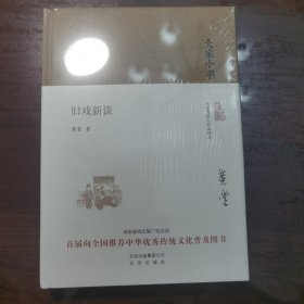 大家小书 旧戏新谈（精装本）