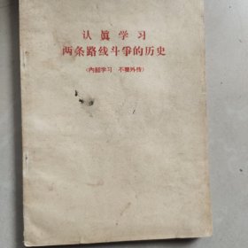 认真学习两条路线斗争的历史