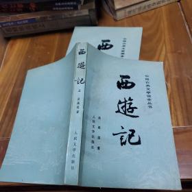 西游记 上中两册 中国古典文学读本丛书