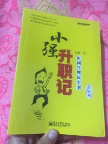 小强升职记：时间管理故事书(升级版)实物拍照