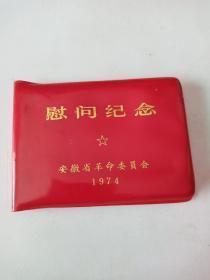 慰问纪念(安徽省革命委员会1974年)