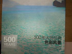 500年大师经典色彩风景